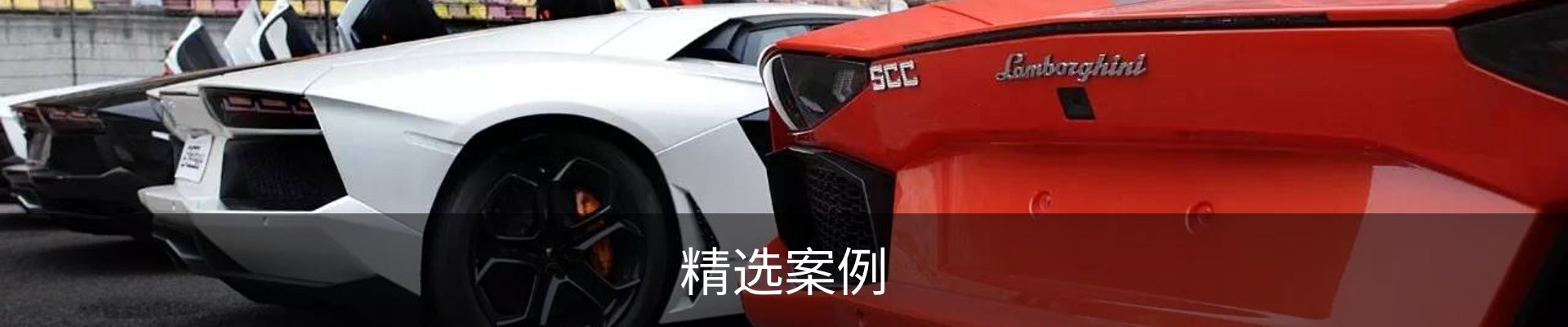 精选案例